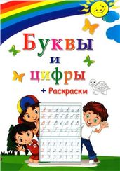 Буквы и цифры + Раскраски