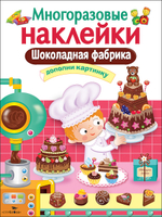 МНОГОРАЗОВЫЕ НАКЛЕЙКИ