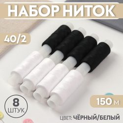 Набор ниток Черный/белый , 40/2, 150 м, 8 шт, цвет разноцветный