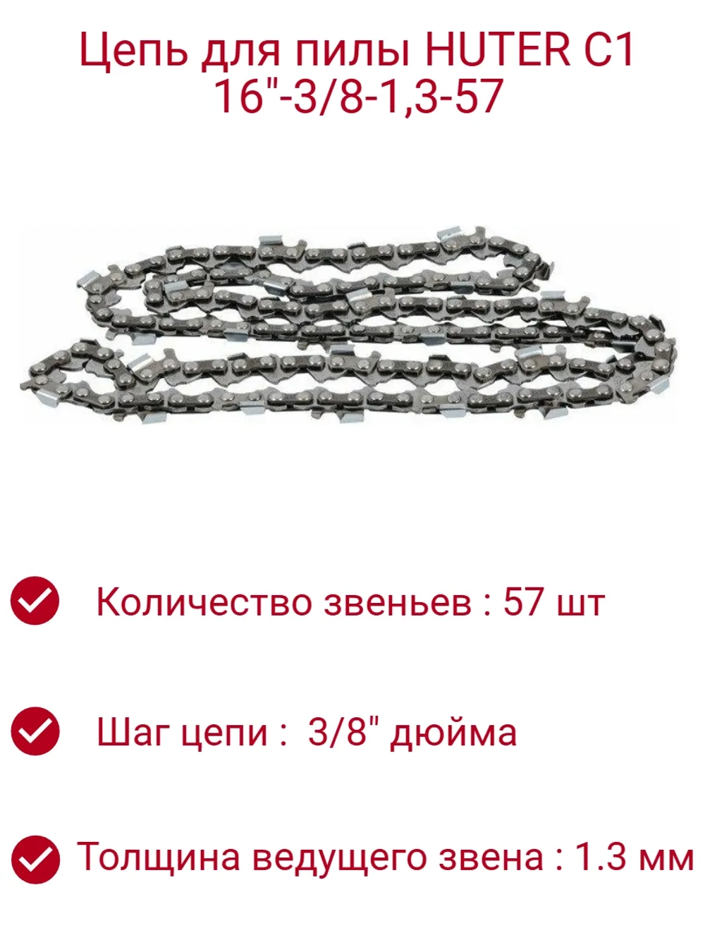 Цепь для пилы C1 Huter (16"-3/8-1,3-57)