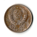 15 копеек 1944 год
