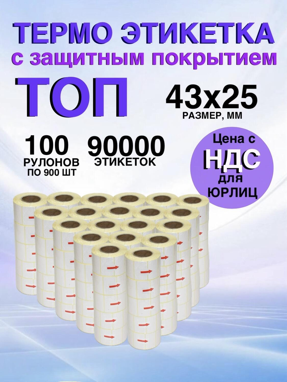 Самоклеящиеся термоэтикетки ТОП 43x25мм 100 рулонов по 900шт