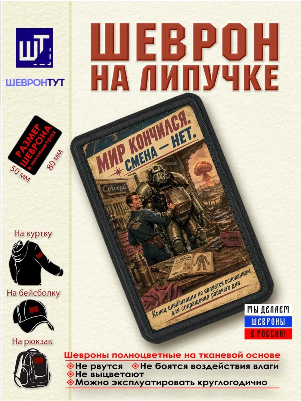 Шеврон на липучке "Fallout. Мир кончился, смена нет" dtf