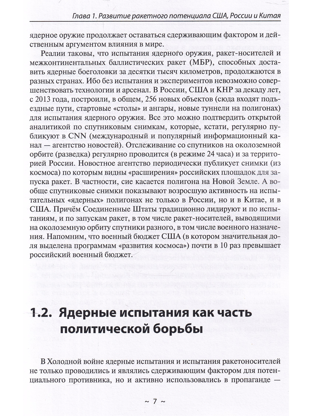 Новейшие ракетные системы России. Что мы можем противопоставить ракет-ным системам НАТО?