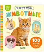 Фотокнига малыша. Животные
