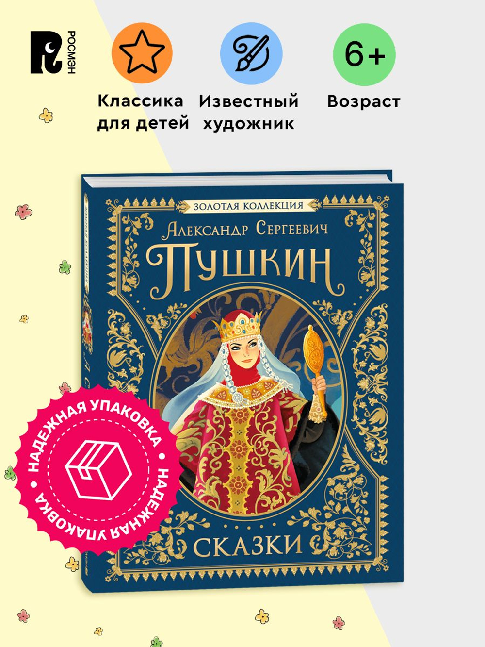 Пушкин А.С. Сказки. Золотая коллекция