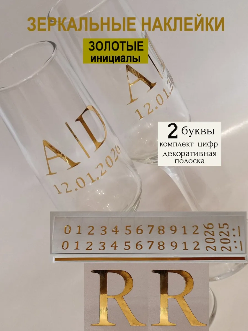 Наклейки свадебные на бокалы цифры инициалы "R"