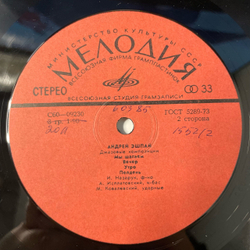 Винтажная виниловая пластинка LP Андрей Эшпай Солнечный День (СССР 1977)