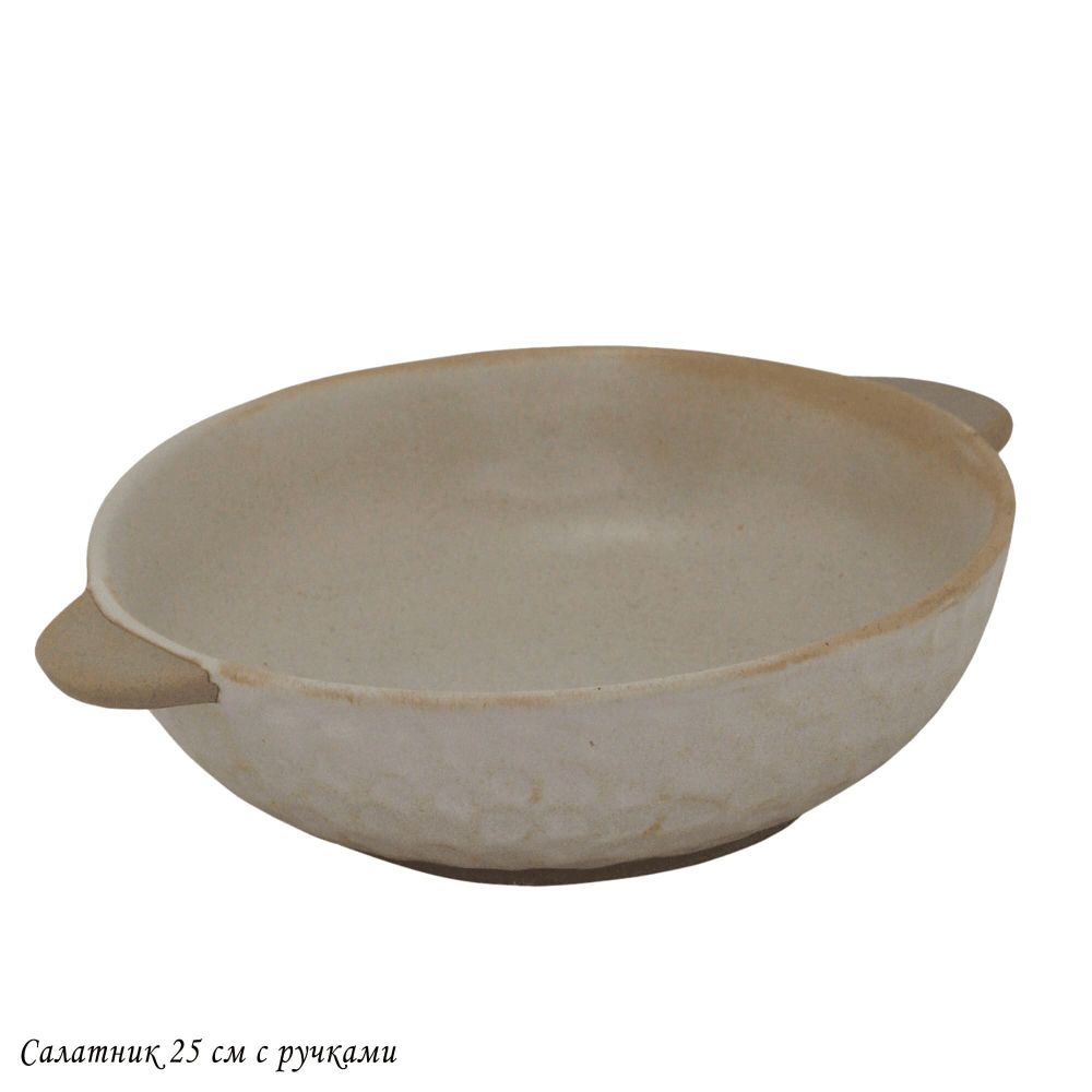 Lenardi 205-695 Салатник 25см ДЮНА с ручками в под.уп.(х24)Фарфор