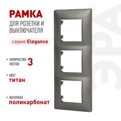 Рамка для розеток и выключателей ЭРА Elegance 14-5003-16 на 3 поста, титан | Эра Elegance