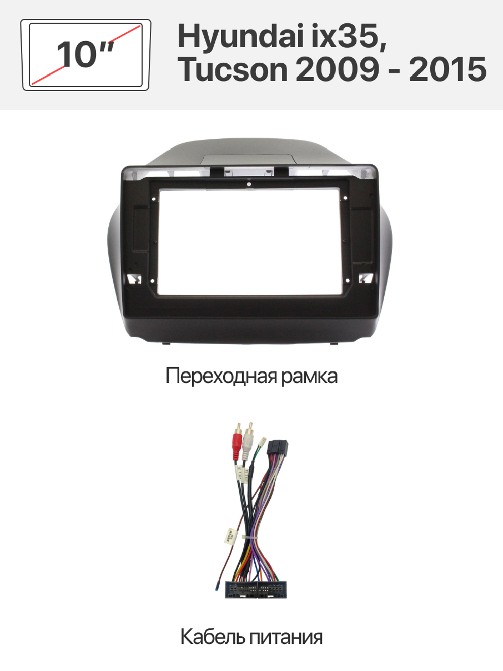 Переходная рамка 10" и комплект проводов для Hyundai ix35, Tucson 2009 - 2015