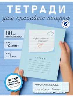 Набор тетрадей "Учусь писать красиво!", 12 л, 10 шт (плёнка)