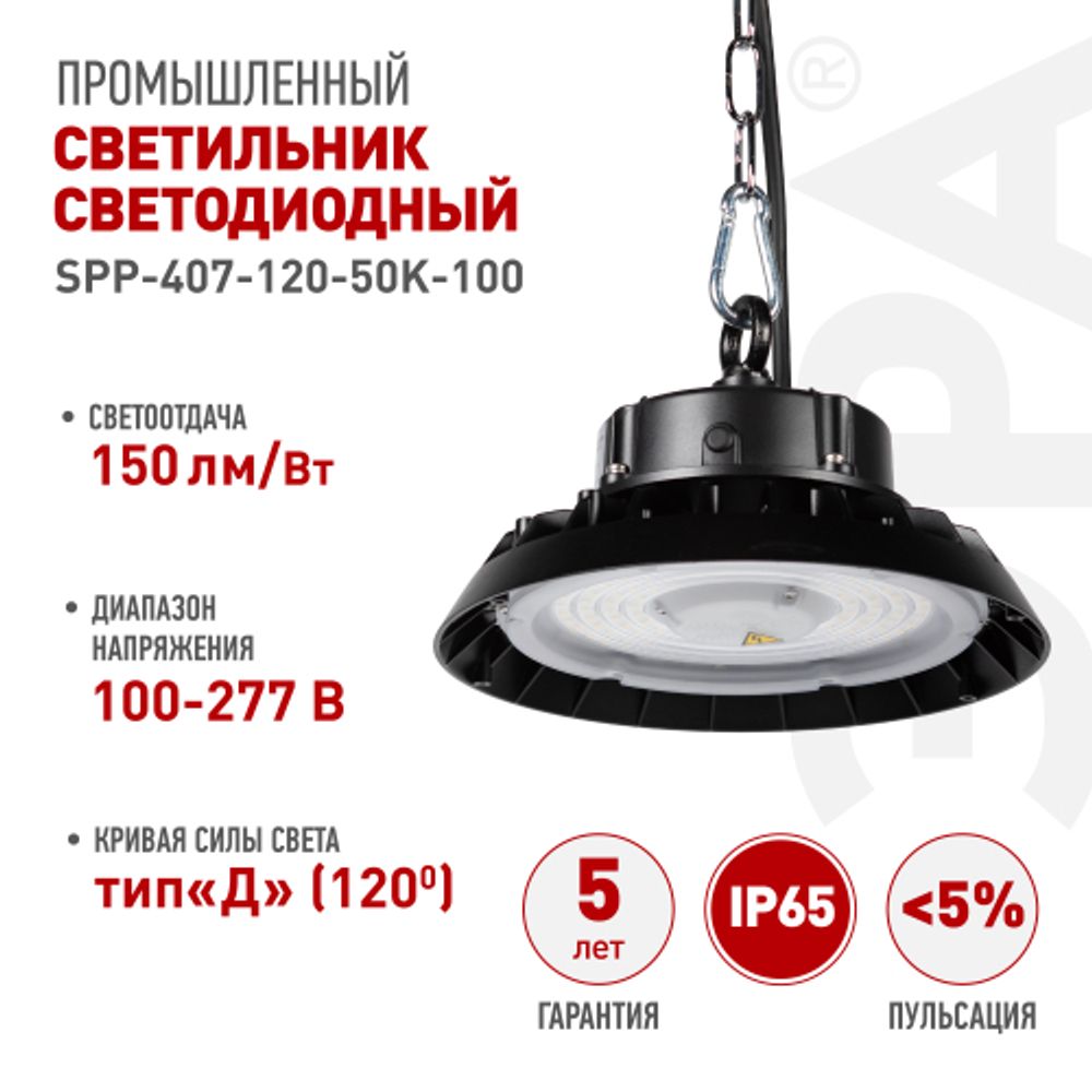Светильник светодиодный ЭРА SPP-407-120-50K-100 100Вт 5000K IP65 гарантия 5 лет | Светильники для высоких пролетов (хайбеи)