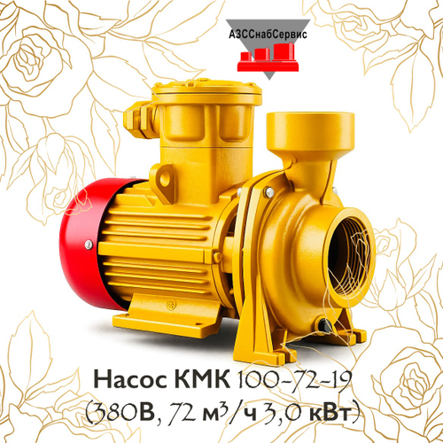 Насос КМК 100-72-19 (380В, 72 м³/ч 3,0 кВт)