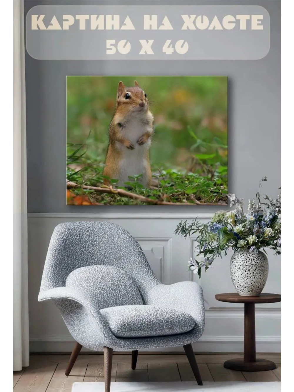 Картина на стену 40 X 50 Белка