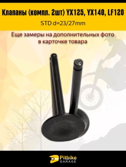 P+t B+ K+ Rt Et Клапаны LF120, YX125, YX140 стандартные d=23/27