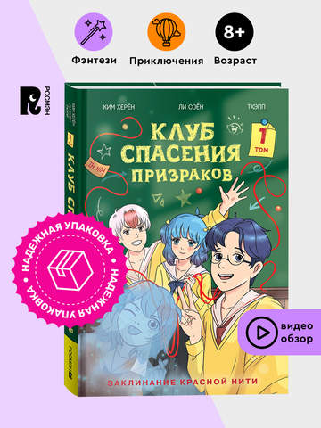 Клуб спасения призраков. Заклинание красной нити