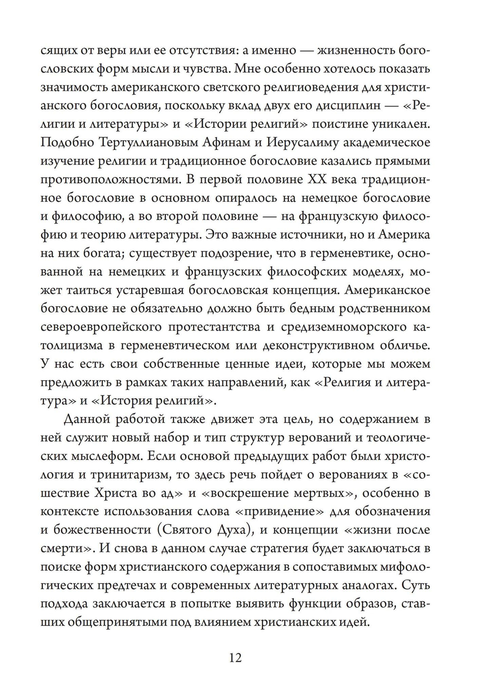 Ад и Святой Дух. Теопоэтика христианской веры (PDF)