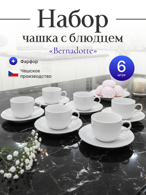 Чайный набор "Bernadotte" 6 персон 240мл 15см