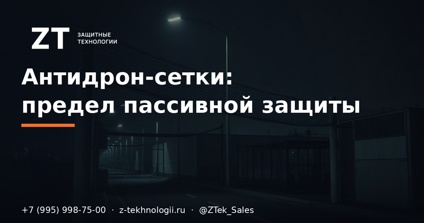 Антидрон-сетки: где предел пассивной защиты