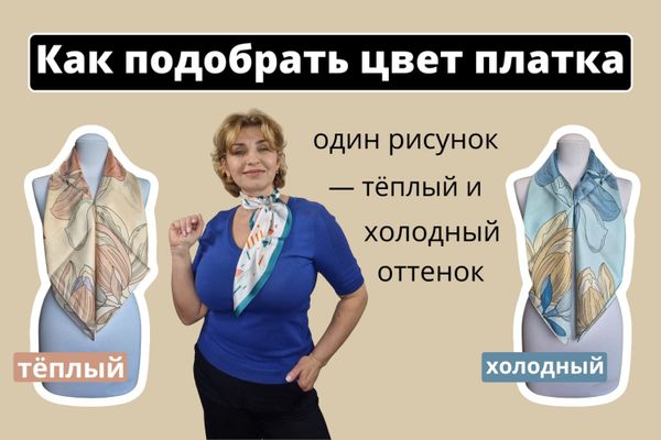 Цвет платка: как подобрать к лицу, одежде и случаю Цвет платка: как подобрать к лицу, одежде и случаю