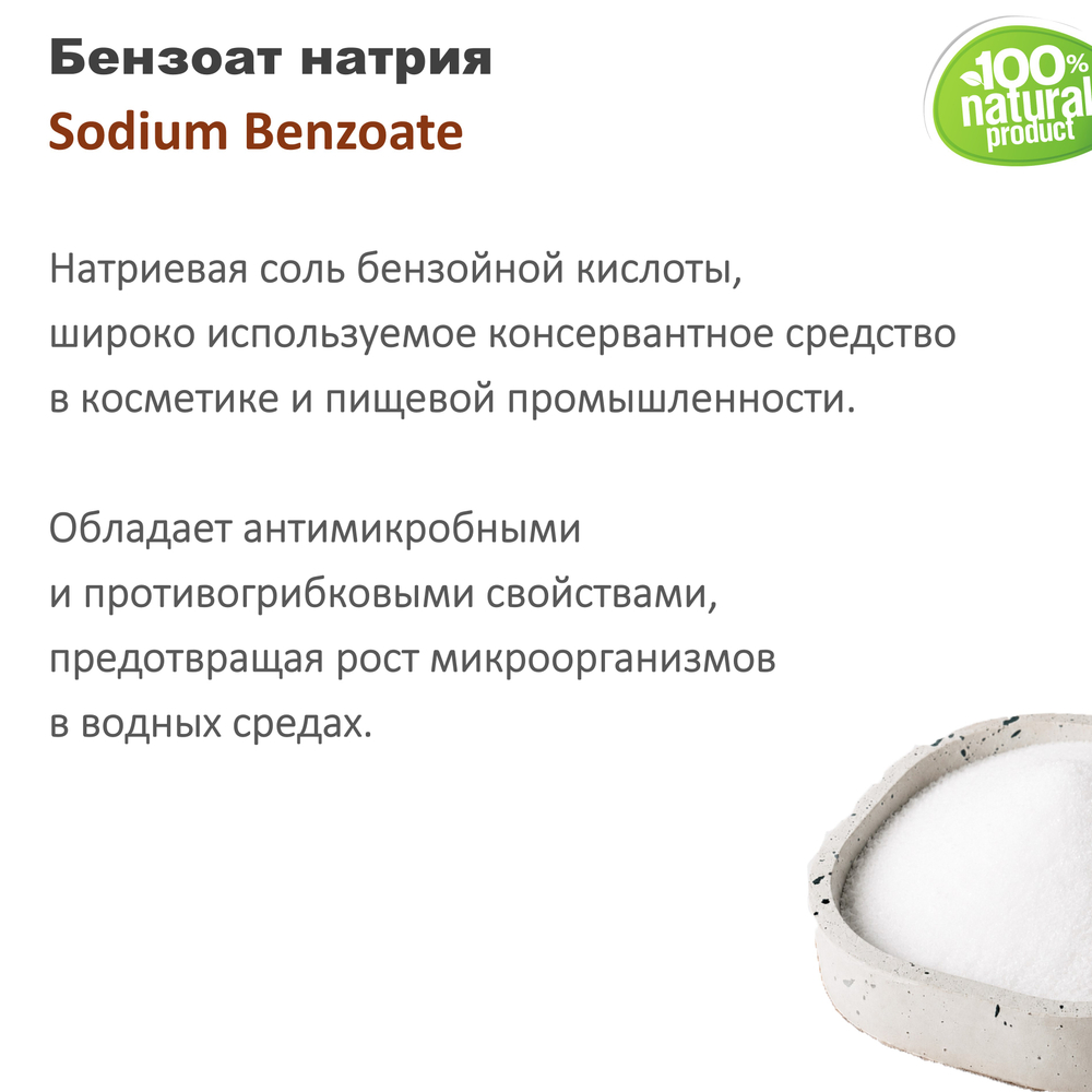 Бензоат натрия, Sodium Benzoate , консервант