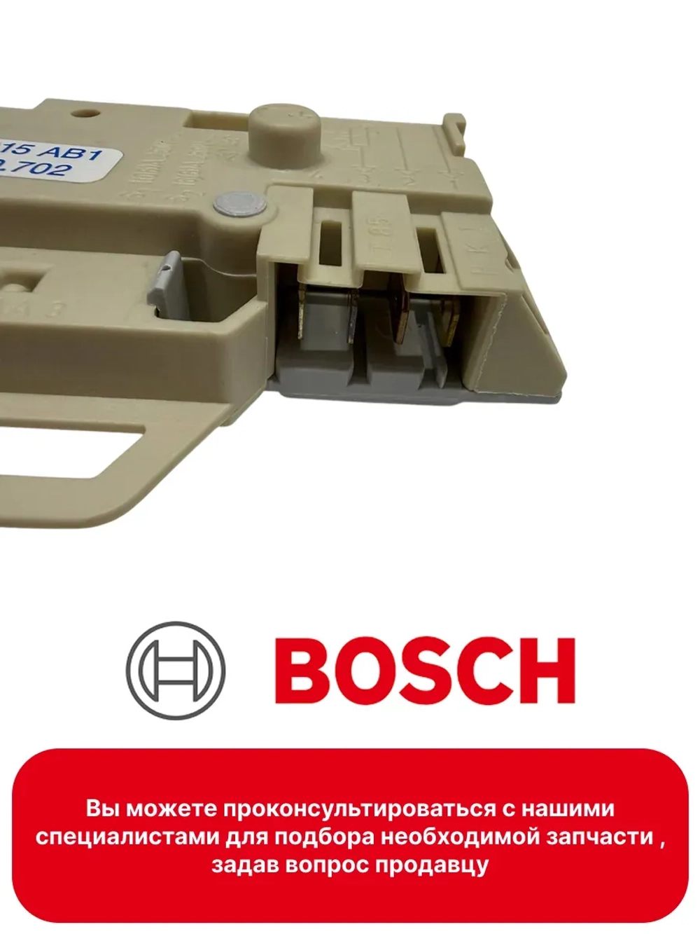 Устройство блокировки люка УБЛ (электронный замок двери) стиральной машины Bosch Maxx (00056762, замены: 00151858, 00067332) 00056762