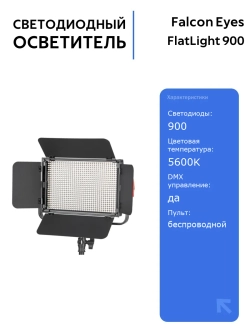 Светодиодный осветитель Falcon Eyes FlatLight 900 LED, 900 светодиодов, цветовая температура 5600K, DMX управление