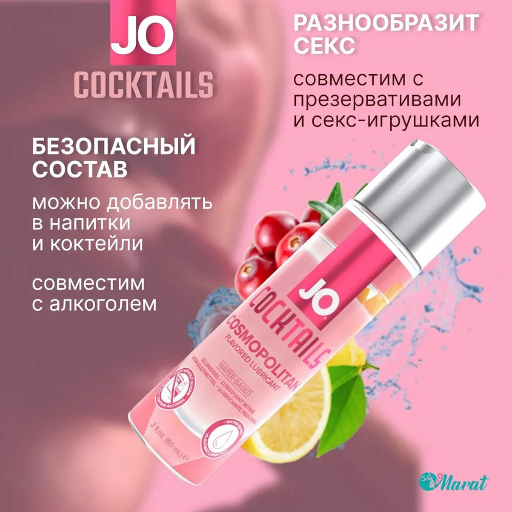 Съедобный лубрикант JO Cosmopolitan 60 мл