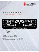 LED рамка. я люблю Астрахань.