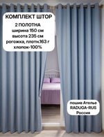Шторы Биарриц, рогожка, цвет "Голубой" 2 шт по 150х235 см