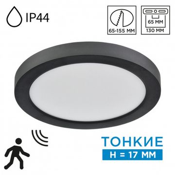 Потолочный светильник CCT/датчик движения 12W 3000К/4000К/6500K 7788/12L чёрный MITRA NEBULA BLACK Sonex