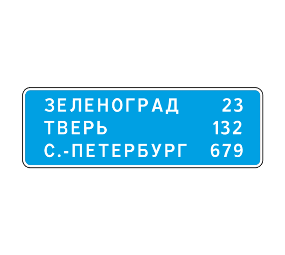 УКАЗАТЕЛЬ РАССТОЯНИЙ ДО НАСЕЛЁННЫХ пунктов 6.12 — купить | ЗНАКДОРСТРОЙ