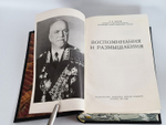 "Воспоминания и размышления Г.К.Жукова". Маршал Советского Союза Г.К. Жуков. 1969 г.