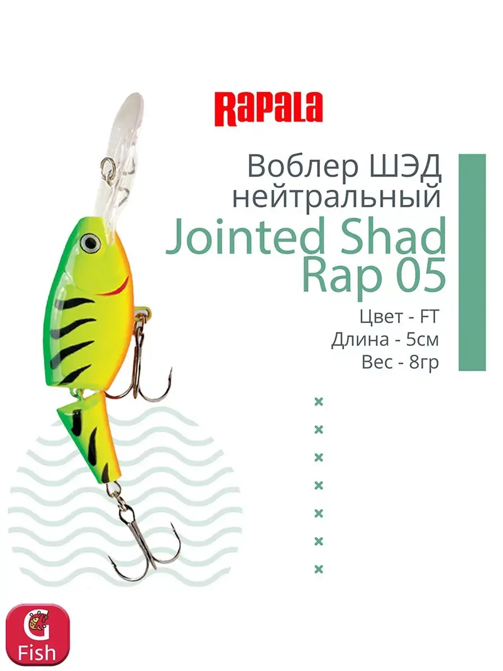 Воблер Jointed Shad Rap 04, 4см, 5гр, цвет FT, нейтральный