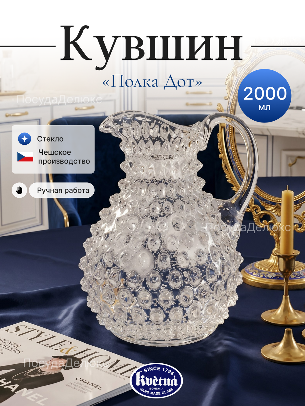 Кувшин "Кветна Полка Дот" прозрачный 2000 мл