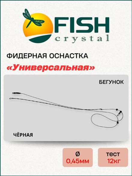 Фидерная оснастка Fish Crystal "Универсальная" бегунок (чёрная)