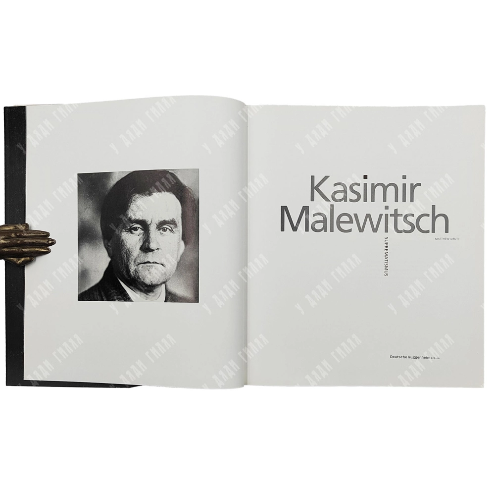 Друтт М. Казимир Малевич. Супрематизм / Drutt M. Kasimir Malewitsch: Suprematismus. 2003