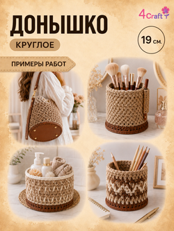 Круглое донышко с ножками дно для вязания сумки, шкатулки, коробки (коричневое)