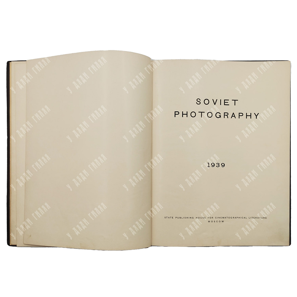 Soviet photography. 1939 / Советская фотография. 1939. [1939]