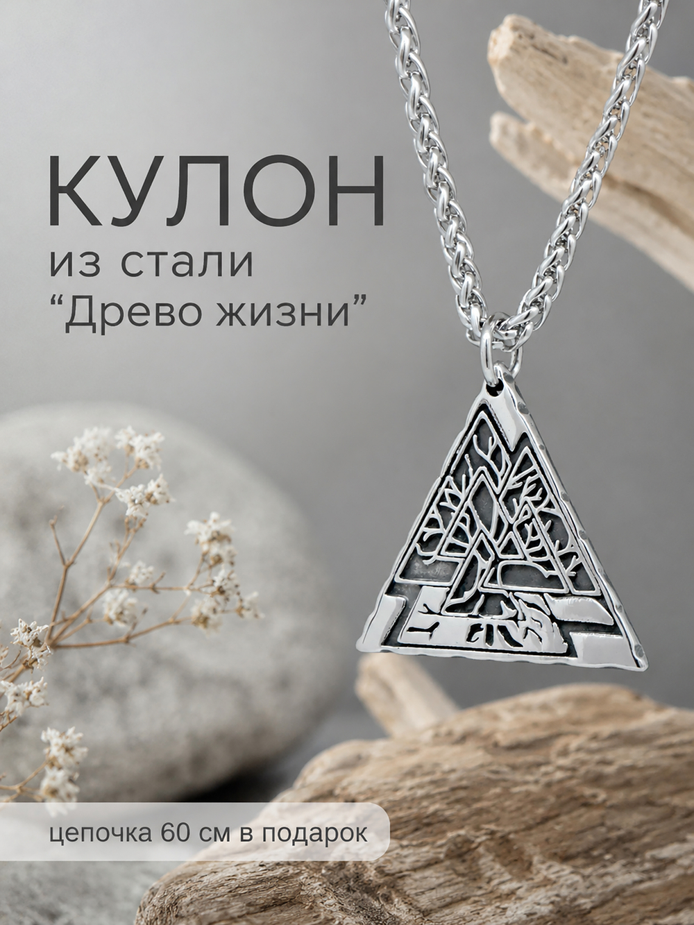 Кулон из стали "Древо Жизни", славянский оберег