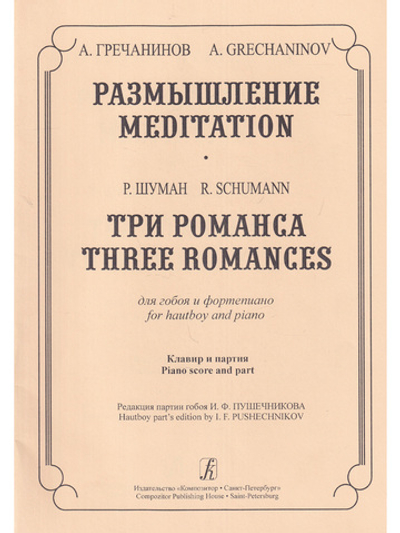 Размышление. Три романса. Для гобоя и фортепиано. Клавир и партия