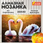 Картина стразами (алмазная мозаика) 30х40 см, ОСТРОВ СОКРОВИЩ "Лебеди", без подрамника, 662399