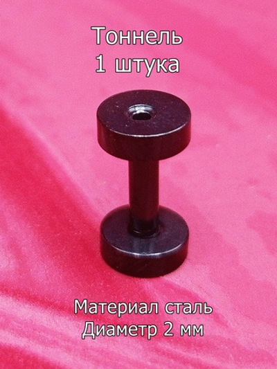 Тоннель, 1 штука, диаметр 2 мм. Сталь