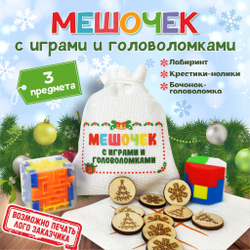 Мешочек с играми и головоломками (из 3 предметов), арт. 10260