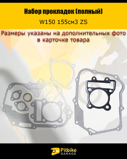 P- Bt0 K0 Полный набор прокладок W150 (155сс) ZS