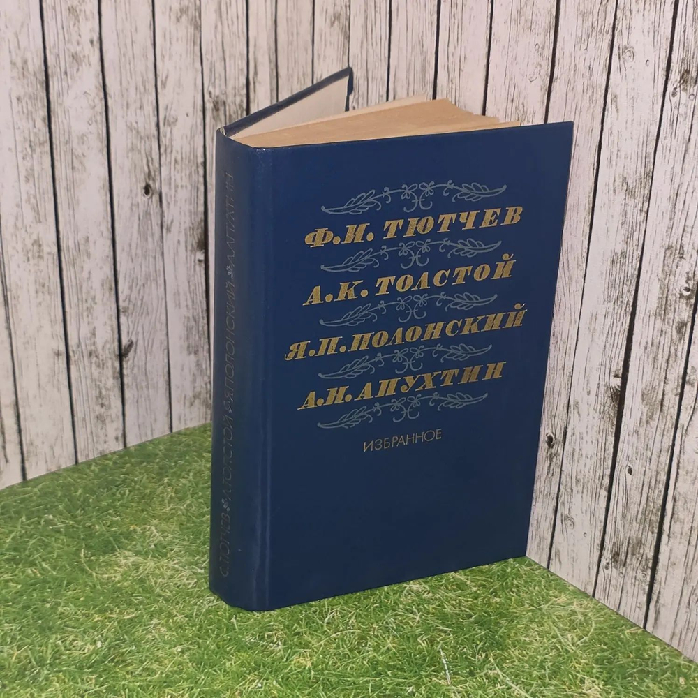 Тютчев, Толстой, Полонский, Апухтин. Избранное