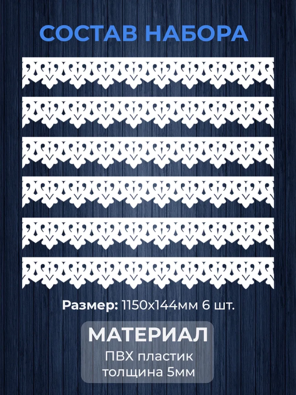 Обналичник №1 на дом из ПВХ комплект 6 шт.