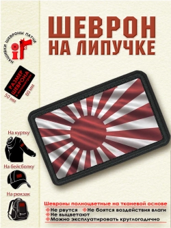 Шеврон на липучке "Военный флаг Японии" dtf