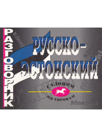 Русско-эстонский разговорник